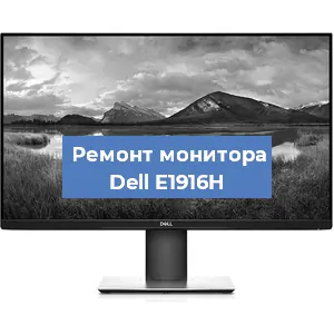 Замена конденсаторов на мониторе Dell E1916H в Москве
